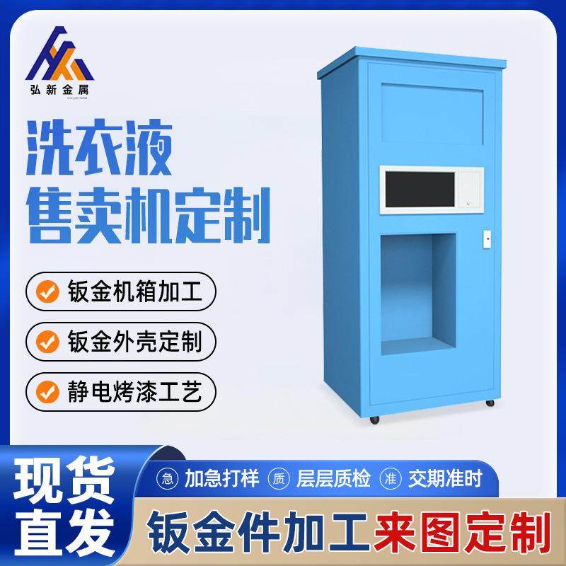 钣金件加工共享自助洗衣液售卖机机箱机器激光金属切割外壳机制定,汽车零部件/养护/美容/维保,喷漆钣金服务,淘宝优惠券,粉丝福利购,淘宝优惠卷