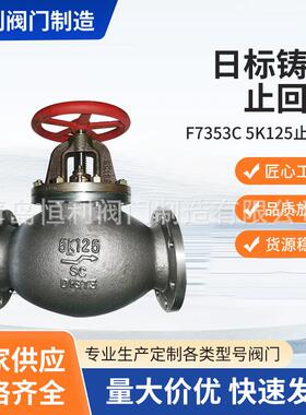 F7353C日标铸钢止回阀5K125止回通高压工业化工水利建筑截止阀门