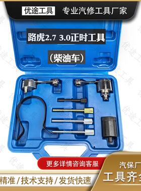 路虎揽胜捷豹3.05.0V62.7T306DT柴油发动机正时专用工具组
