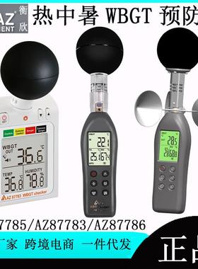 衡欣AZ87785/AZ87783/AZ87786热中暑预防指数计WBGT预防温湿度计