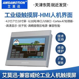 AMSAMOTION艾莫迅4.3 10.2英寸带以太网口触摸屏人机AMX工业HMI