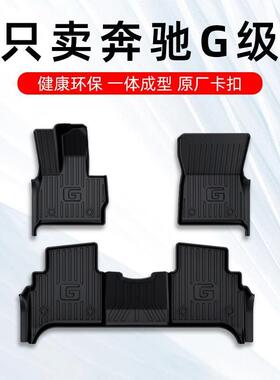 奔驰G63脚垫AMGG500脚垫G350d大G级全tpe汽车脚垫大全包围原厂