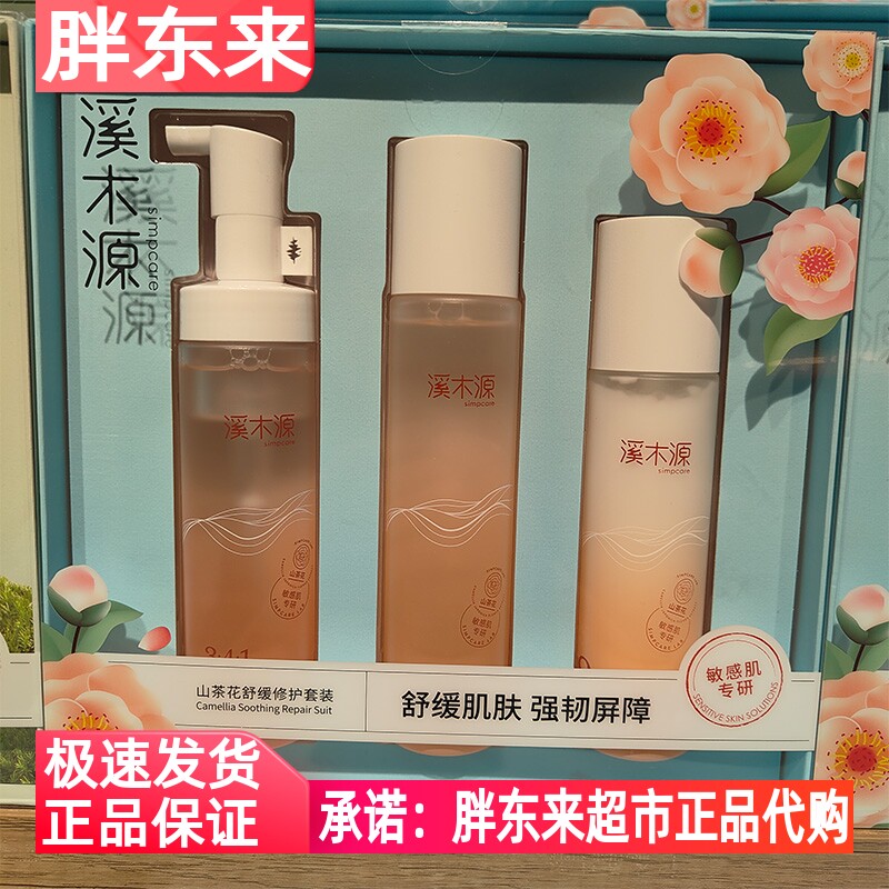 溪木源山茶花舒敏控油护肤套装