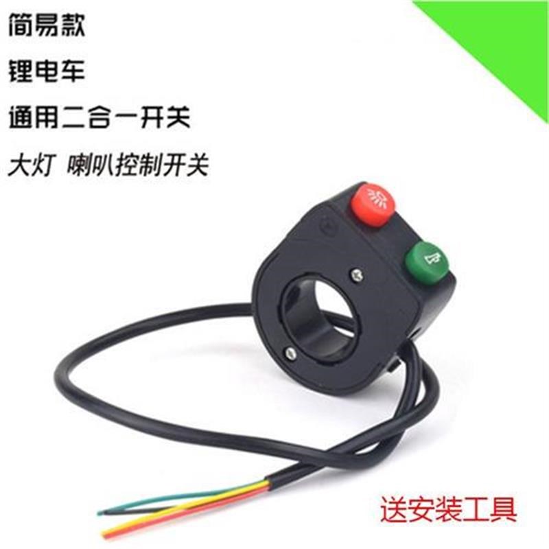 锂电池电动自行车车灯喇叭开关二合一 电动车配件 锂电池开关总成