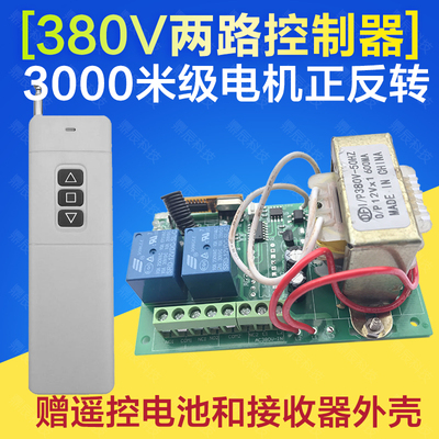 380V正反转反机无线道控开关2路/大棚/遥闸/卷闸门/正电转控制器