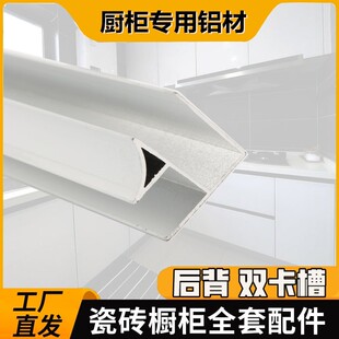 加厚瓷砖橱柜全部配件 后背墙固定单卡槽铝合金框架山字u型封边条