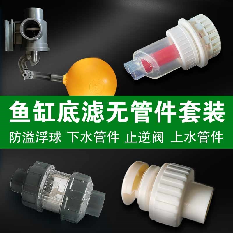 鱼缸diy底滤无管m件循环水装置套装上下水止逆阀浮球改装鱼粪收集