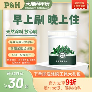 P&H普华天然涂料内墙自刷乳胶漆室内家用抗甲醛五合一净味油漆