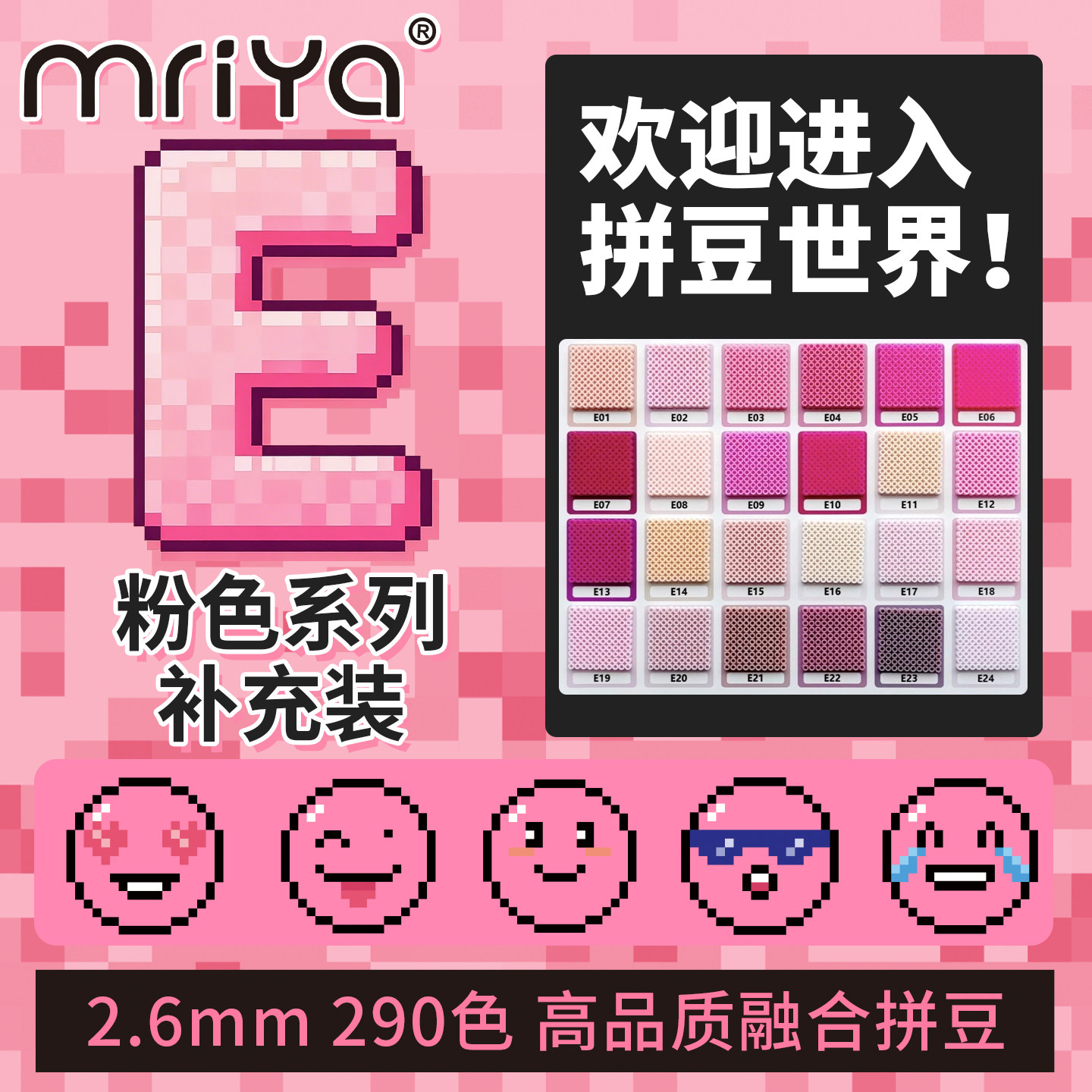 Mriya拼豆2.6mmE色系粉色补充包