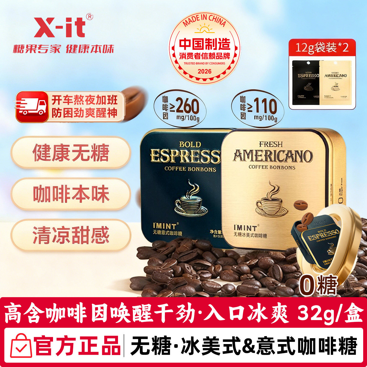 xit无糖咖啡糖冰美意式imint黑咖啡薄荷糖加班开车犯困醒神润喉糖