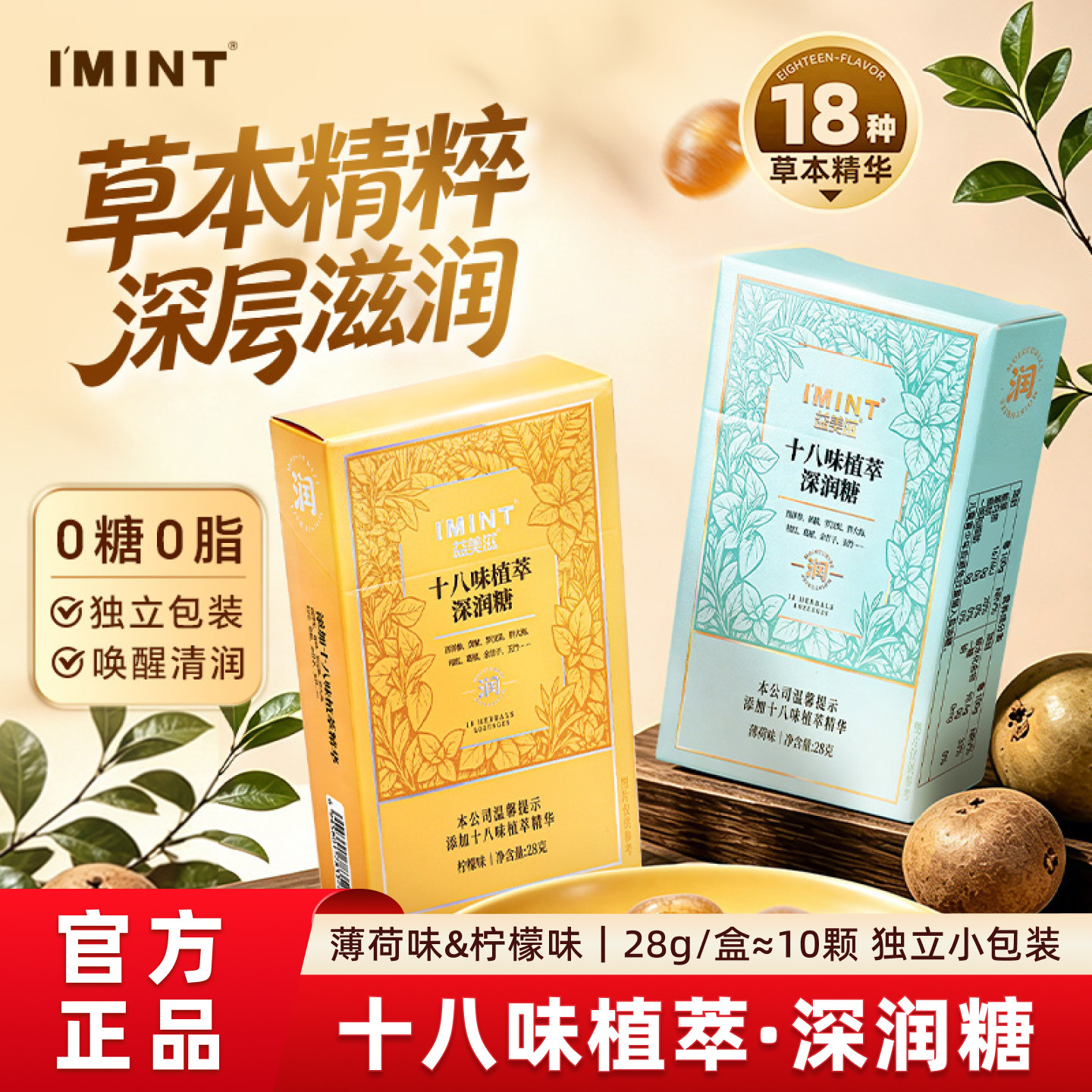 imint十八味植萃深润糖28g*2盒 xit无糖润喉糖果0糖0脂护嗓劲凉冰