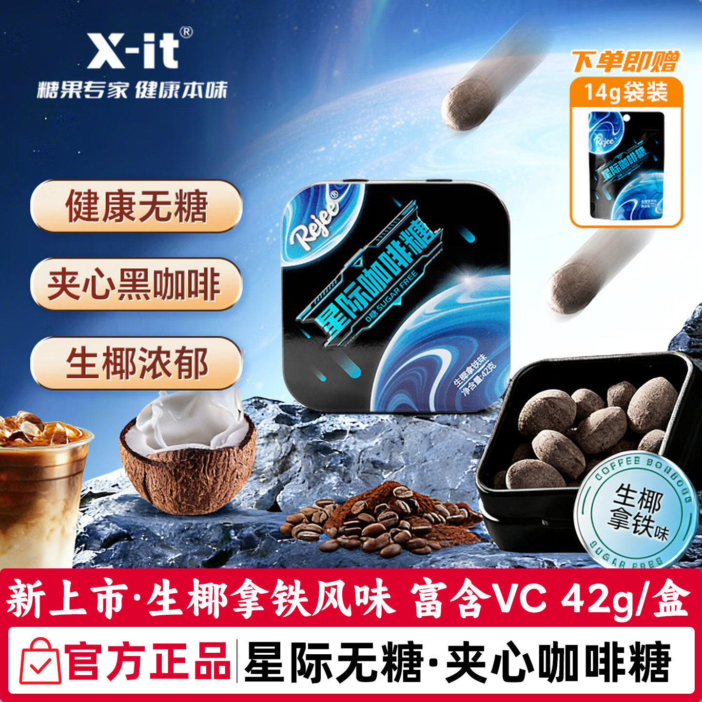xit无糖星际夹心黑咖啡糖富含维生素C生椰拿铁开车犯困办公醒神糖