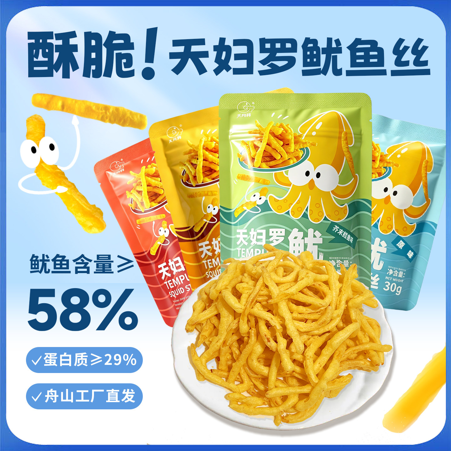 天月昇天妇罗鱿鱼丝馋嘴休闲小吃追剧下酒小零食即食零食网红爆款