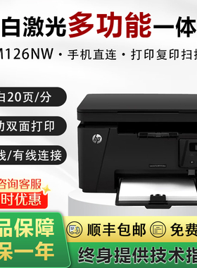 惠普M126nw/M126a/M1136黑白激光打印机复印扫描无线多功能一体机