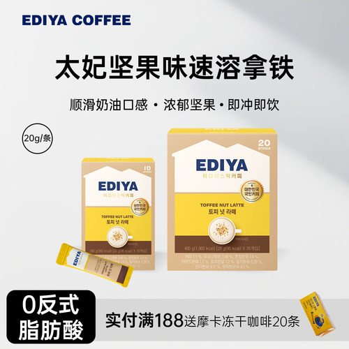 EDIYA进口太妃榛果拿铁咖啡20条