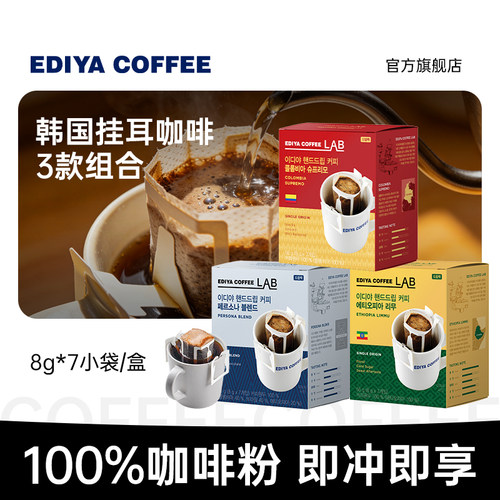 【猫猫币至高抵扣30%】EDIYA韩国进口哥伦比亚挂耳式手冲黑咖啡