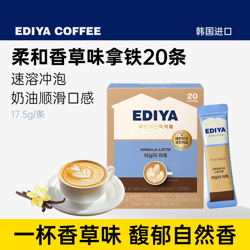 EDIYA韩国进口原装丝滑香草风味速溶三合一拿铁咖啡粉饮料20条装