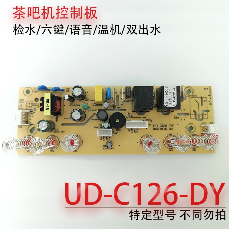 茶吧机控制板UD-C126-qDY-F61 CJ-10-11-13电脑板线路板按键板配