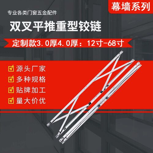 幕墙重型平推304铰链单双X型平行滑撑外开内开双叉单叉多连支撑杆