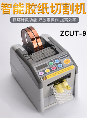 全自动双面高温透明胶带切割机ZCUT-9GR/RT7000胶纸机胶布切割器