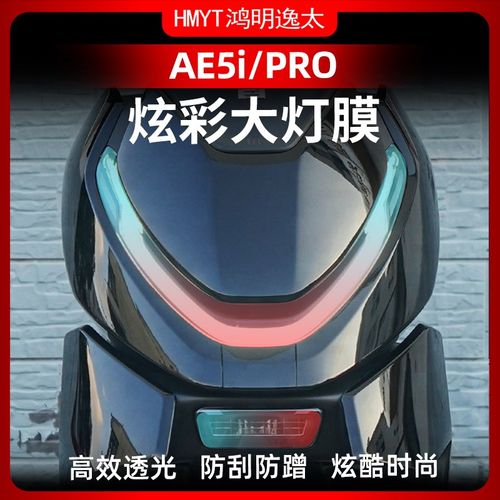 适用于24款极核AE5I PRO炫彩大灯膜保护贴膜TPU透明高透改装配件