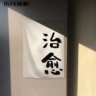 俗语去野摆摊挂布文字网红语录装 饰墙布咖啡酒馆茶店面定制招牌布