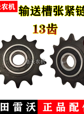 福田雷沃RG50/60/70/80履带收割机配件输送槽链条张紧轮13齿 链轮