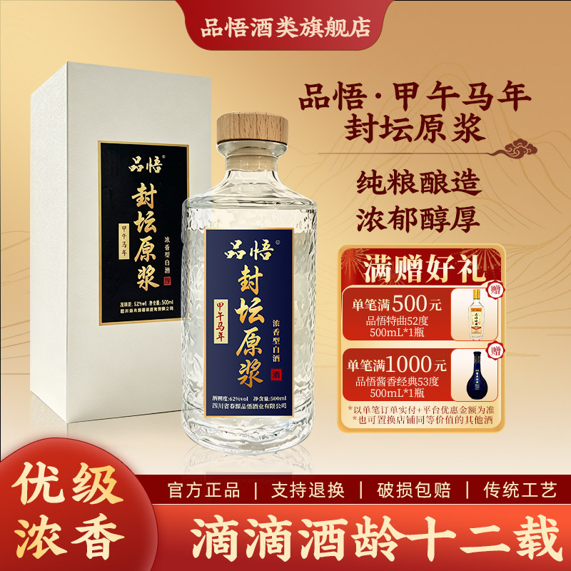 甲午马年封坛62度500ml小酒瓶装