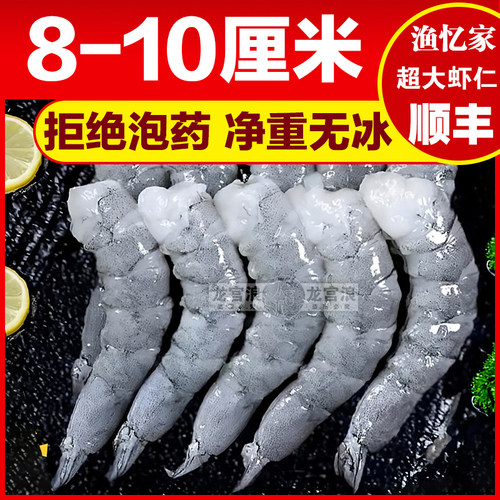 龙宫浪无冰特大虾仁鲜冻纯肉无泡药肉质饱满手工去虾线生鲜包邮