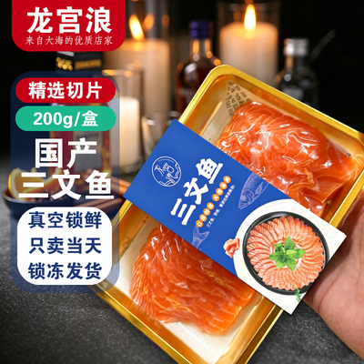 正宗切片冰鲜三文鱼新鲜红鳟鱼中段鱼腩国产冷冻盒装净重200g/盒