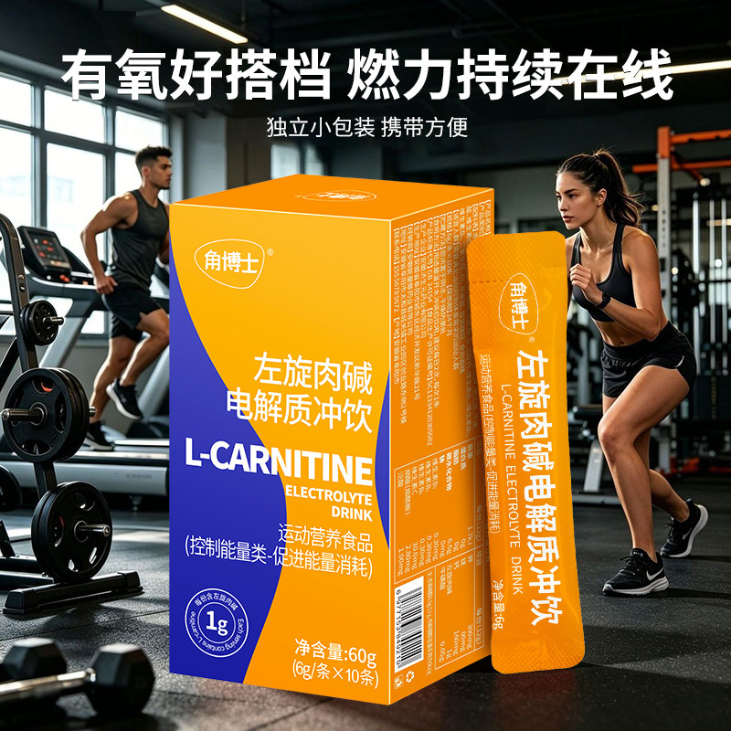 角博士电解质左旋肉碱冲剂饮品控制能量类维生素促进能量消耗