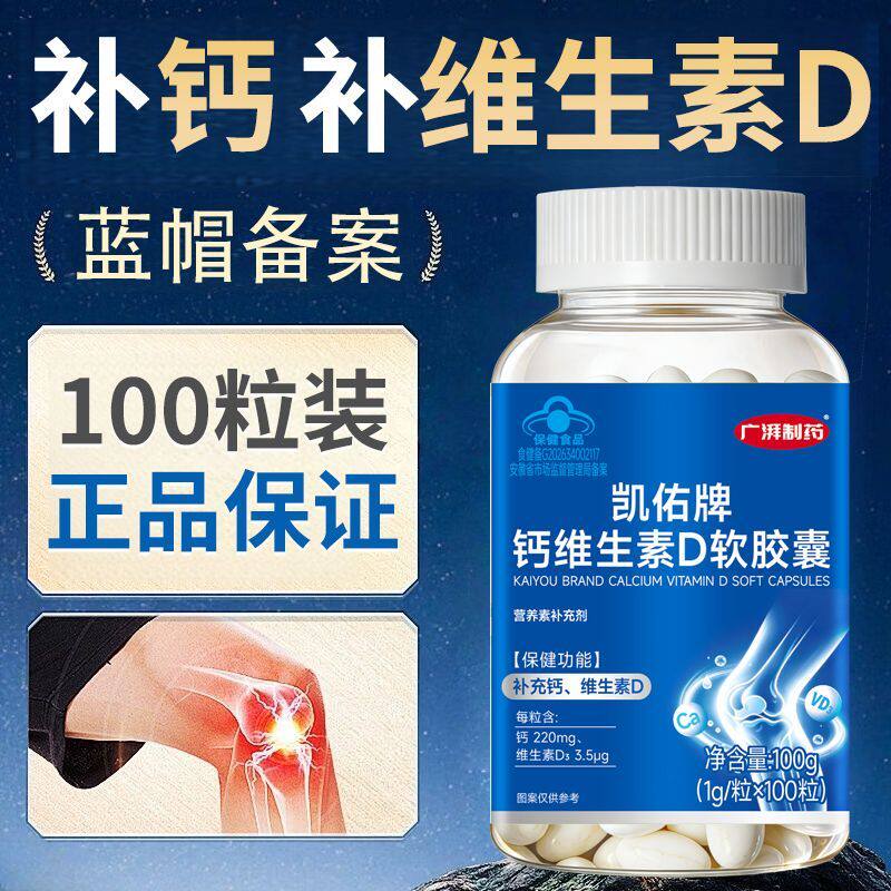 广湃制药钙维生素D软胶囊100粒强健骨骼4-17岁补充钙维生素d
