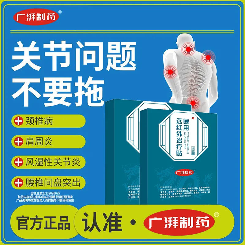 广湃制药医用远红外治疗贴肩颈辅助消止痛肩周关节炎足跟痛滑膜炎
