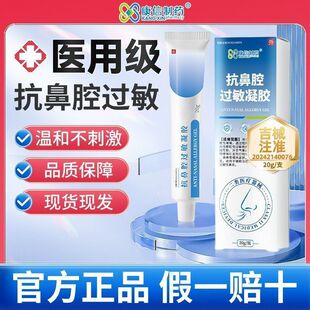 康信制药医用抗鼻腔过敏凝胶青少年鼻塞鼻痒过敏性鼻炎缓解不适