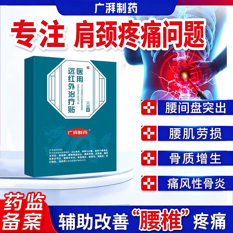 广湃制药医用远红外治疗贴肩颈骨质增生跌打损伤腱鞘炎消炎止痛