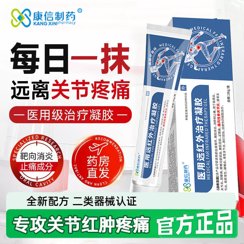 康信制药远红外治疗凝胶辅助治疗痛风性关节炎辅助消肿止痛消炎