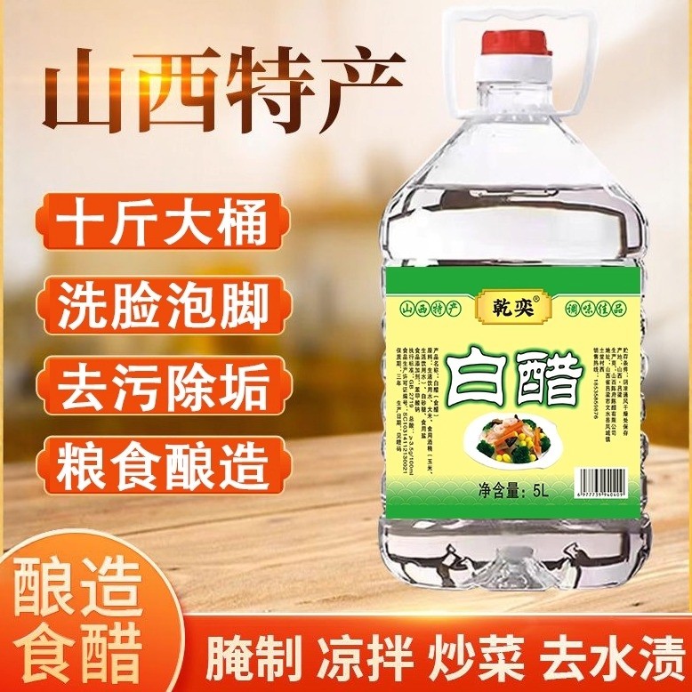 山西白醋10斤大桶装家用擦玻璃泡脚洗脸去污除垢泡菜凉拌炒菜腌菜