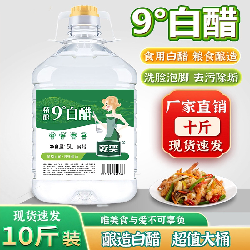 山西白醋10斤大桶装9度凉拌泡菜清洁除垢泡脚洗脸美去污食用商用