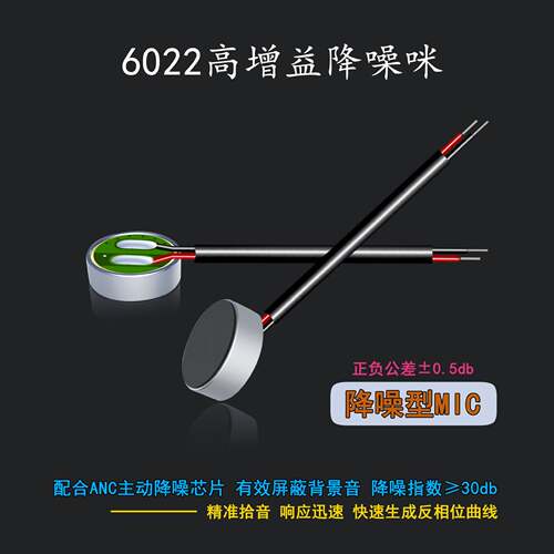 直销60226027降噪咪头咪芯ANC｜+