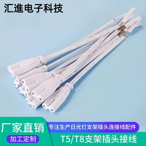 一体化T5T8LED灯管专用2芯8字与