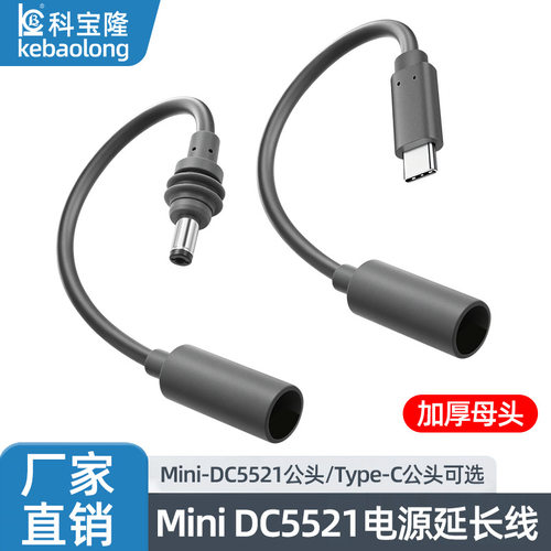 MiniDC母头转TypeC5521公头户外