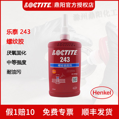 汉高乐泰243螺纹锁固剂250ml厌氧