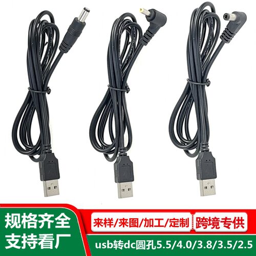 USB转DC多规格圆孔充电线兼容552