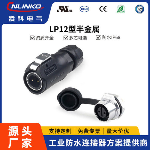 凌科LP12半金属单孔防水航空2至8