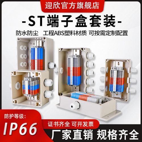 迎欣ST防水接线盒带端子拔插式端子室外ABS塑料过线盒电缆分线盒