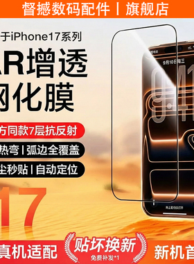 督撼苹果17promax手机钢化膜iPhone17pm新款3d热弯高清贴膜16pro防摔防爆15PM保护膜ar增透抗反射防指纹抗油