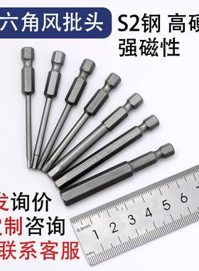 S2钢内六角6.35mm风批头加硬强磁螺丝批咀50mm65mmH1.5-H8螺丝头