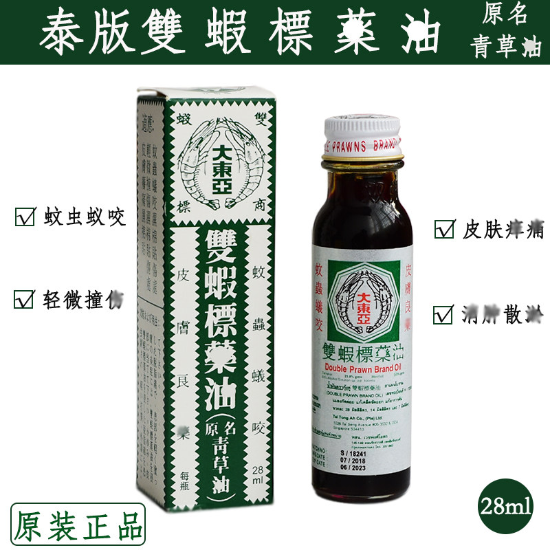 青草油新加坡双虾标大东亚青草油蚊虫叮咬消包泰国原装正品