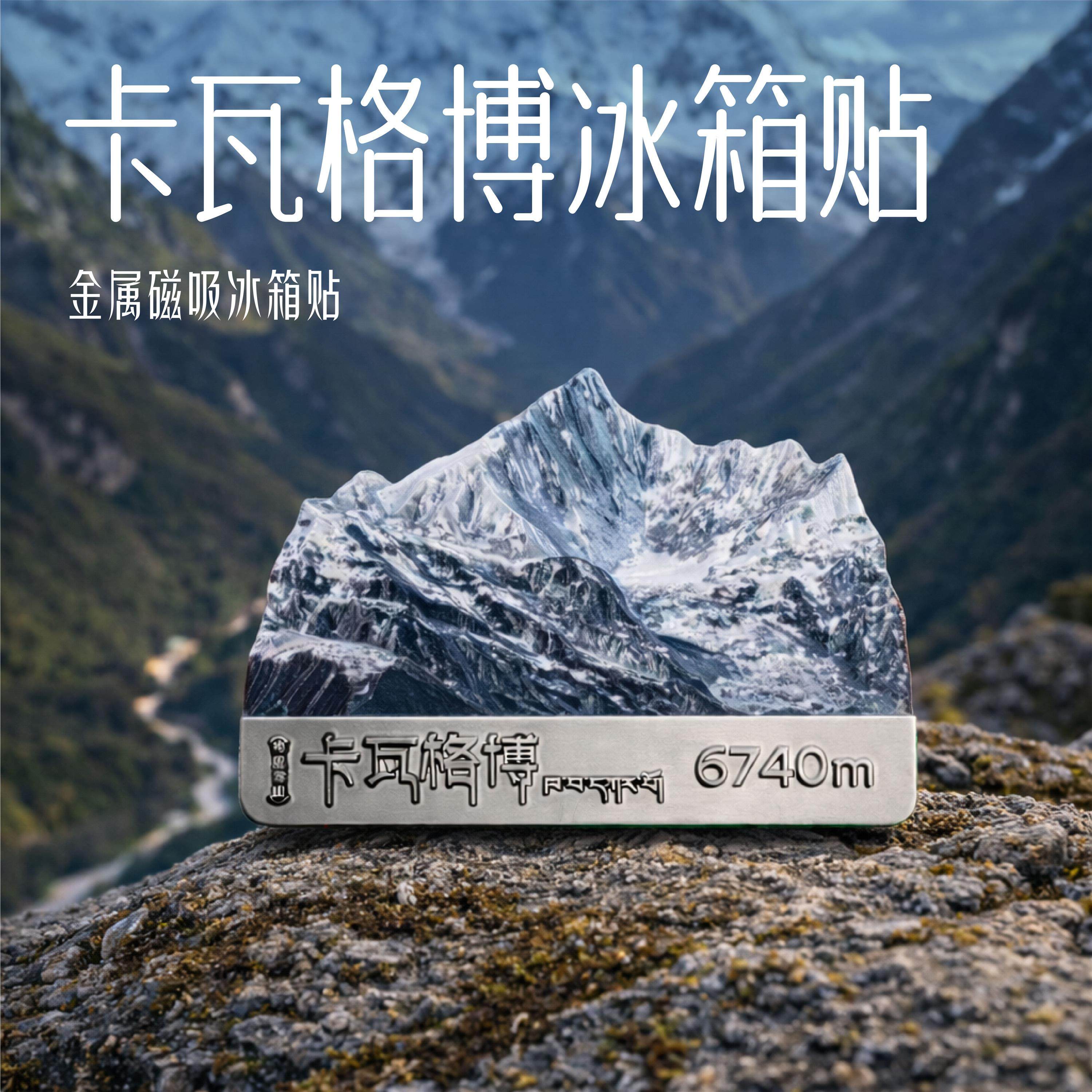 新款梅里雪山微缩金属冰箱贴八大神之一山立体浮雕旅行纪念品收藏,节庆用品/礼品,文化创意冰箱贴,淘宝优惠券,粉丝福利购,淘宝优惠卷