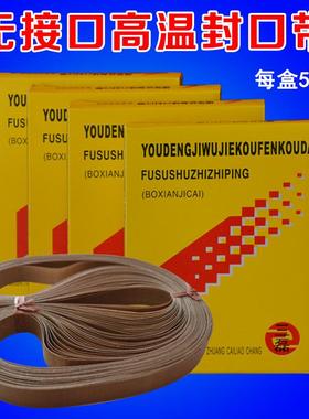 封口带高温封口带FR-900无接口封口带1盒连续封口机配件